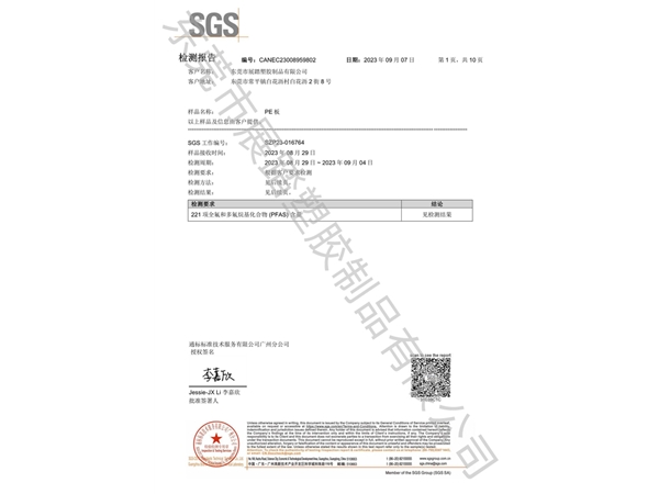 PFAS SGS检测报告（中文）