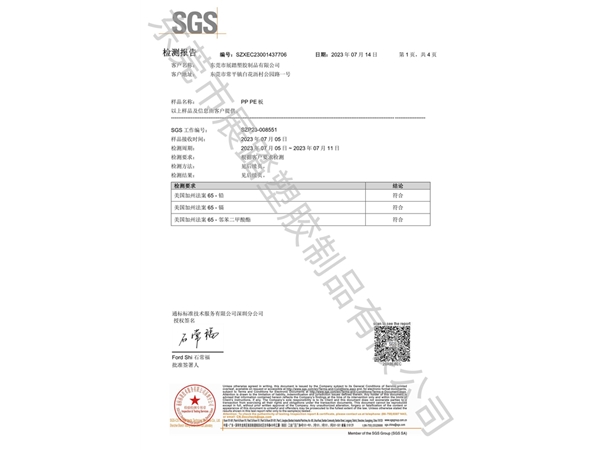 SGS环保检测报告(加州65 中文）