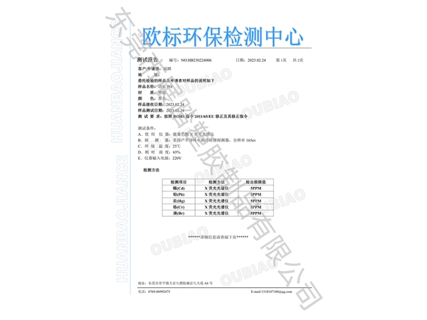 PO ROHS欧标环保检测