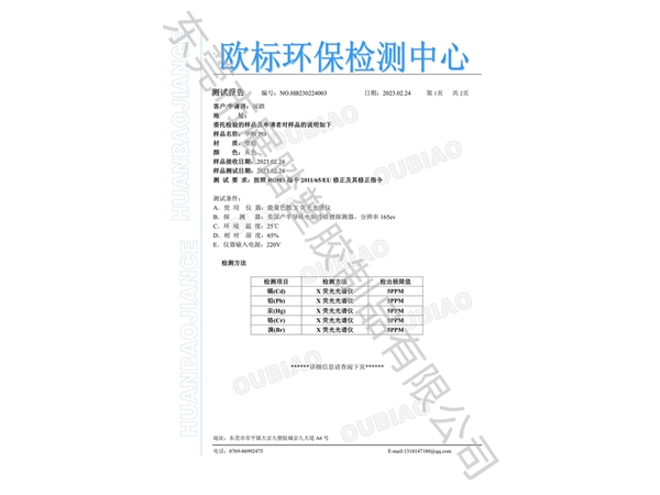 PO ROHS欧标环保检测