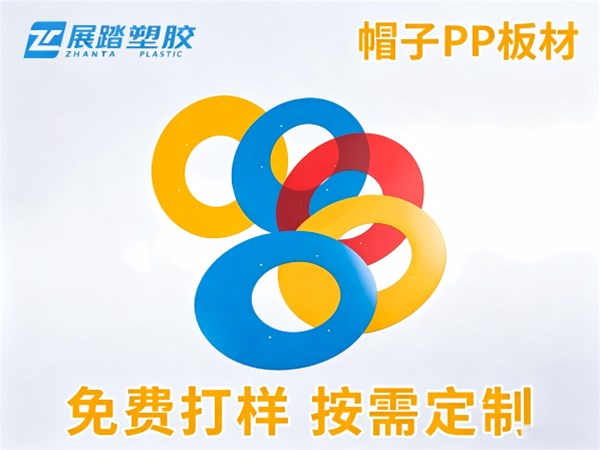 帽檐定型用 PP 板材怎么选？软硬均匀不变形板材推荐