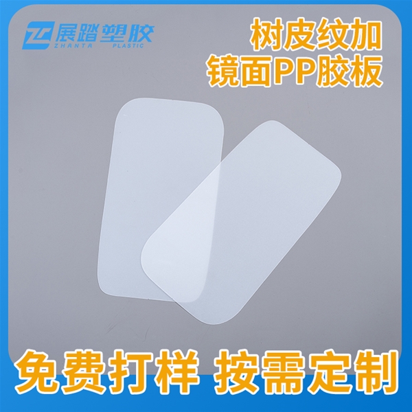 树皮纹加镜面PP胶板