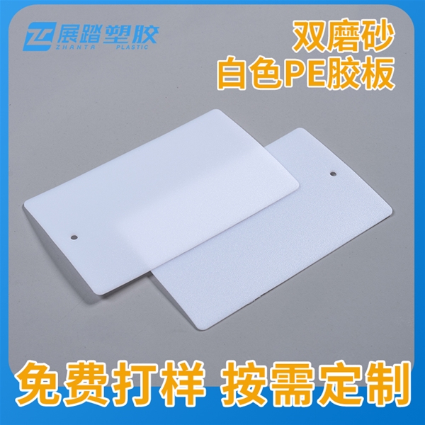 双磨砂白色PE胶板