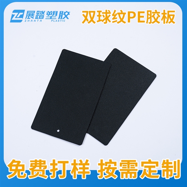 双球纹PE胶板