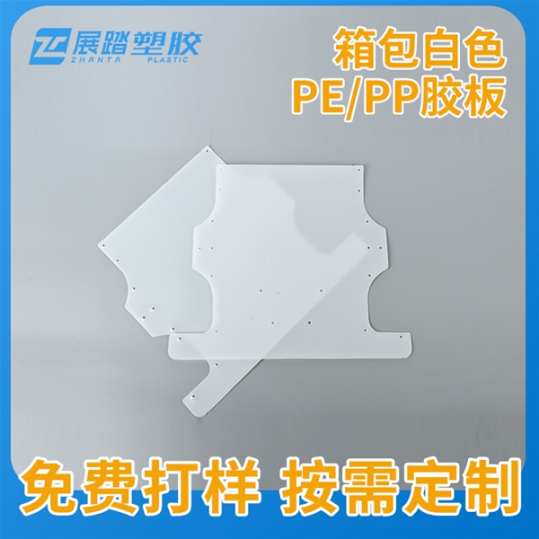 箱包白色PE/PP胶板
