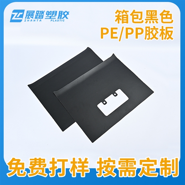 箱包黑色PE/PP胶板