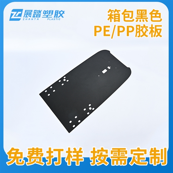 箱包黑色PE/PP胶板批发