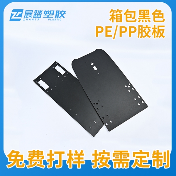 箱包黑色PE/PP胶板定制生产