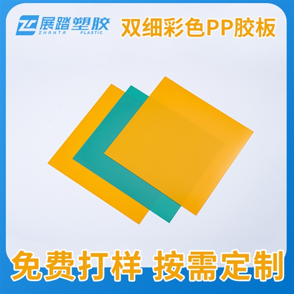 双细彩色PP胶板